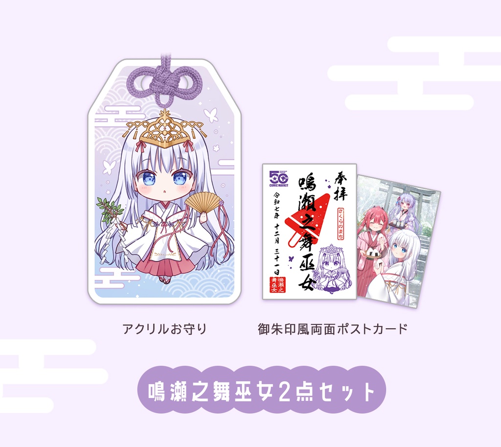 鳴瀬之舞巫女2点セット