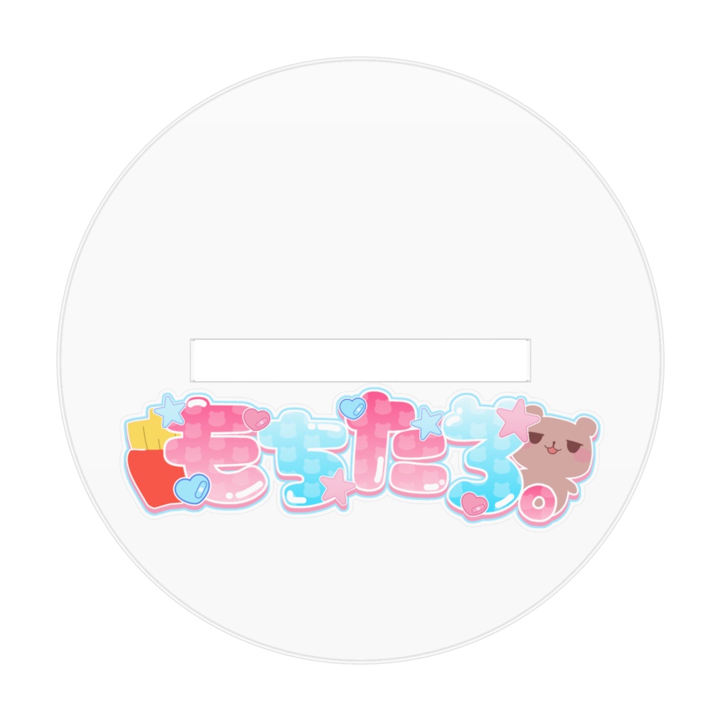 もちたろ。うぃずアクリルスタンド