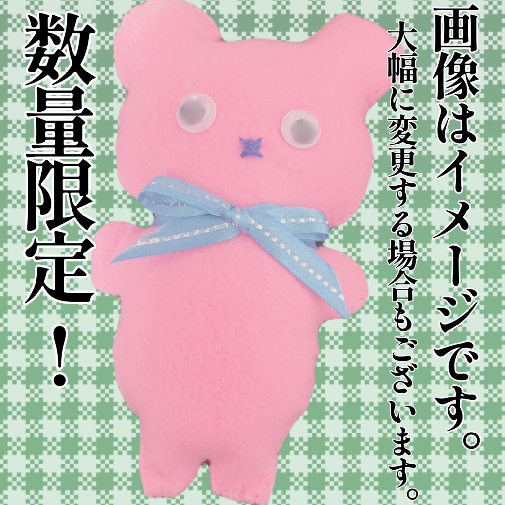 もちたろ。手作りくまさん