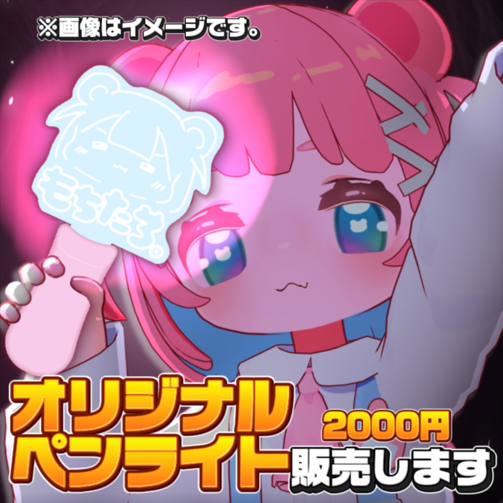 もしゃろのオリジナルペンライト