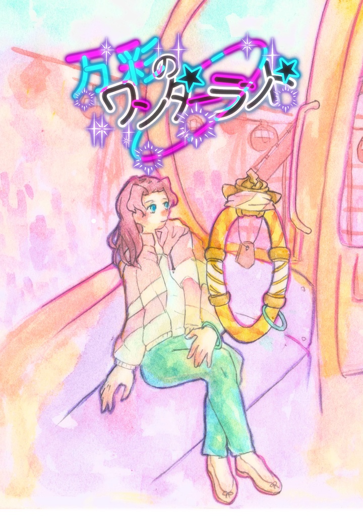 万彩のワンダーランド