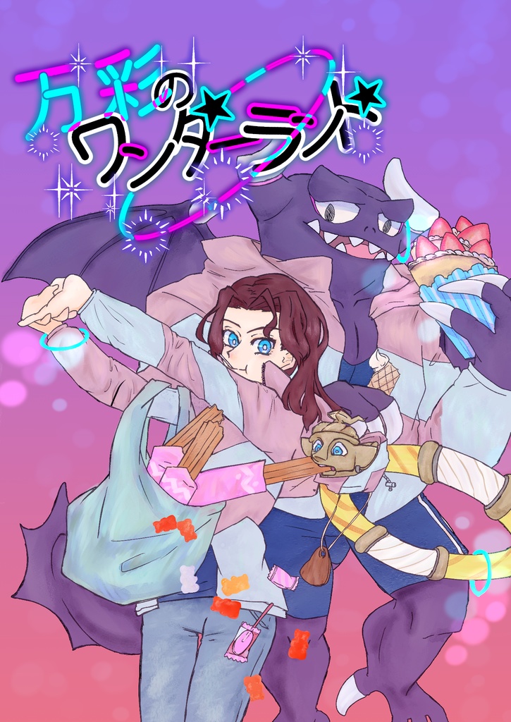 万彩のワンダーランド