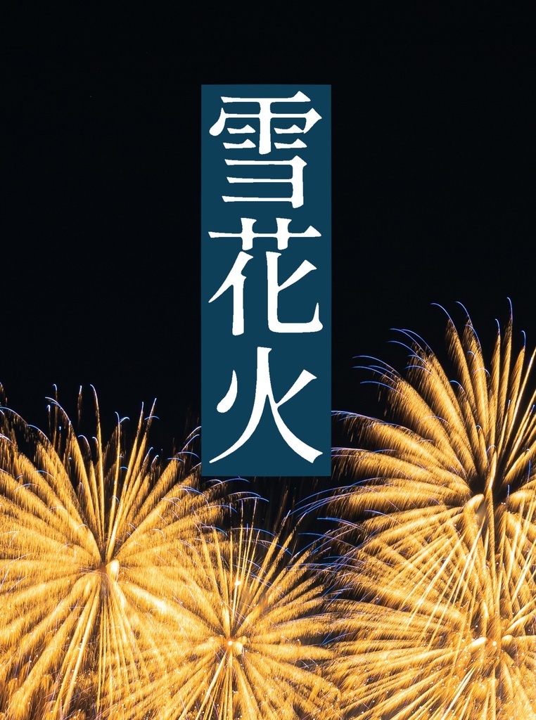 雪花火
