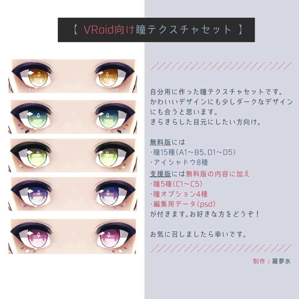 【無料版あり】VRoid向け瞳テクスチャセット