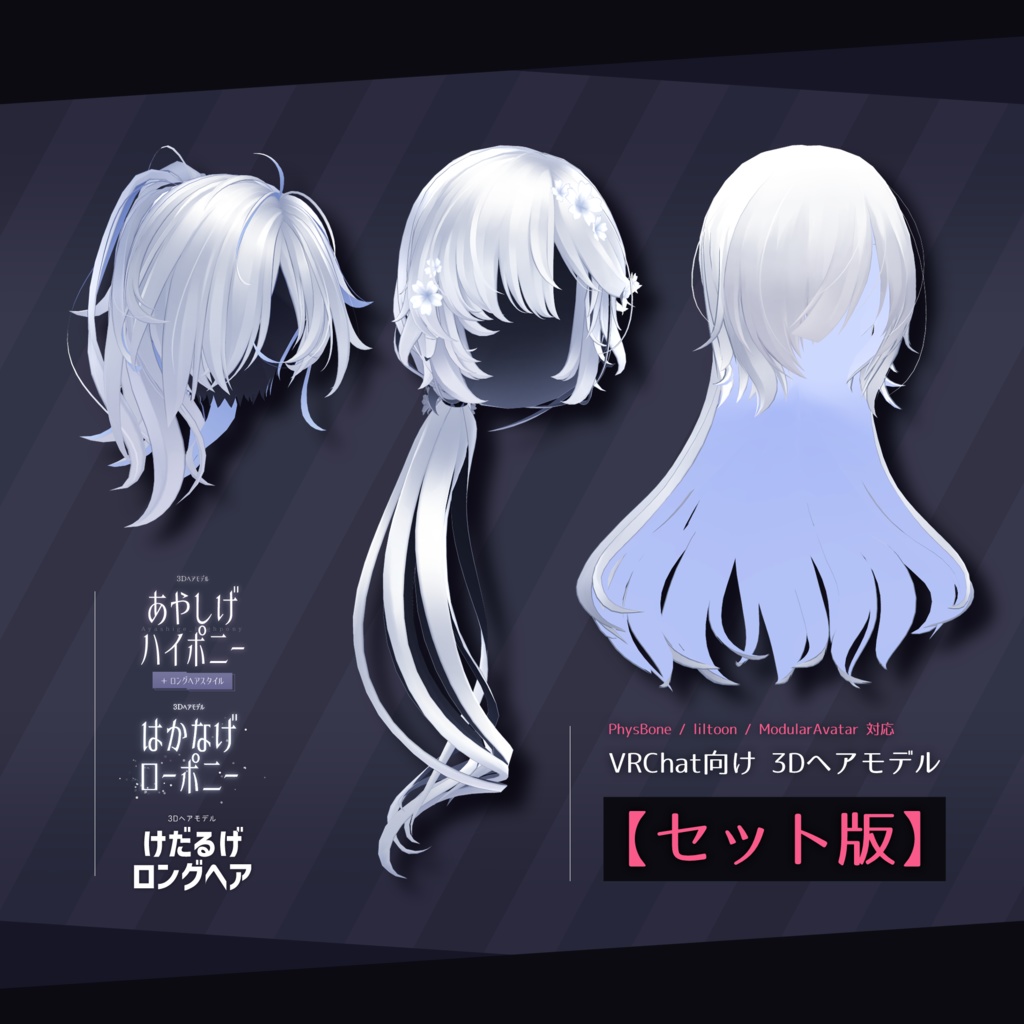 【セット版】きまぐれヘアセット vol.1【3Dヘアモデル】