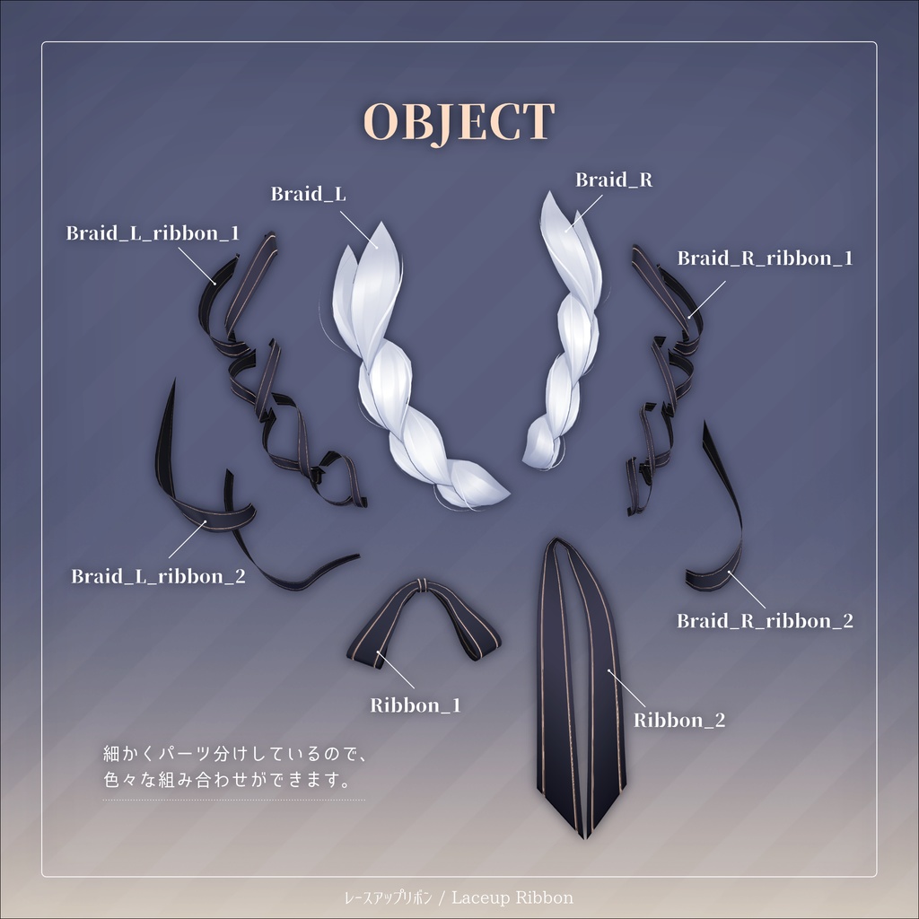 レースアップリボン for Hakanage Lowpony【3Dアクセサリー】