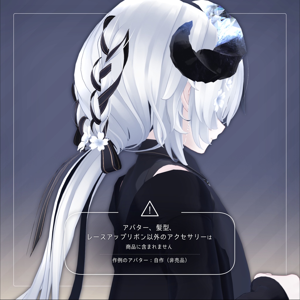 レースアップリボン for Hakanage Lowpony【3Dアクセサリー】