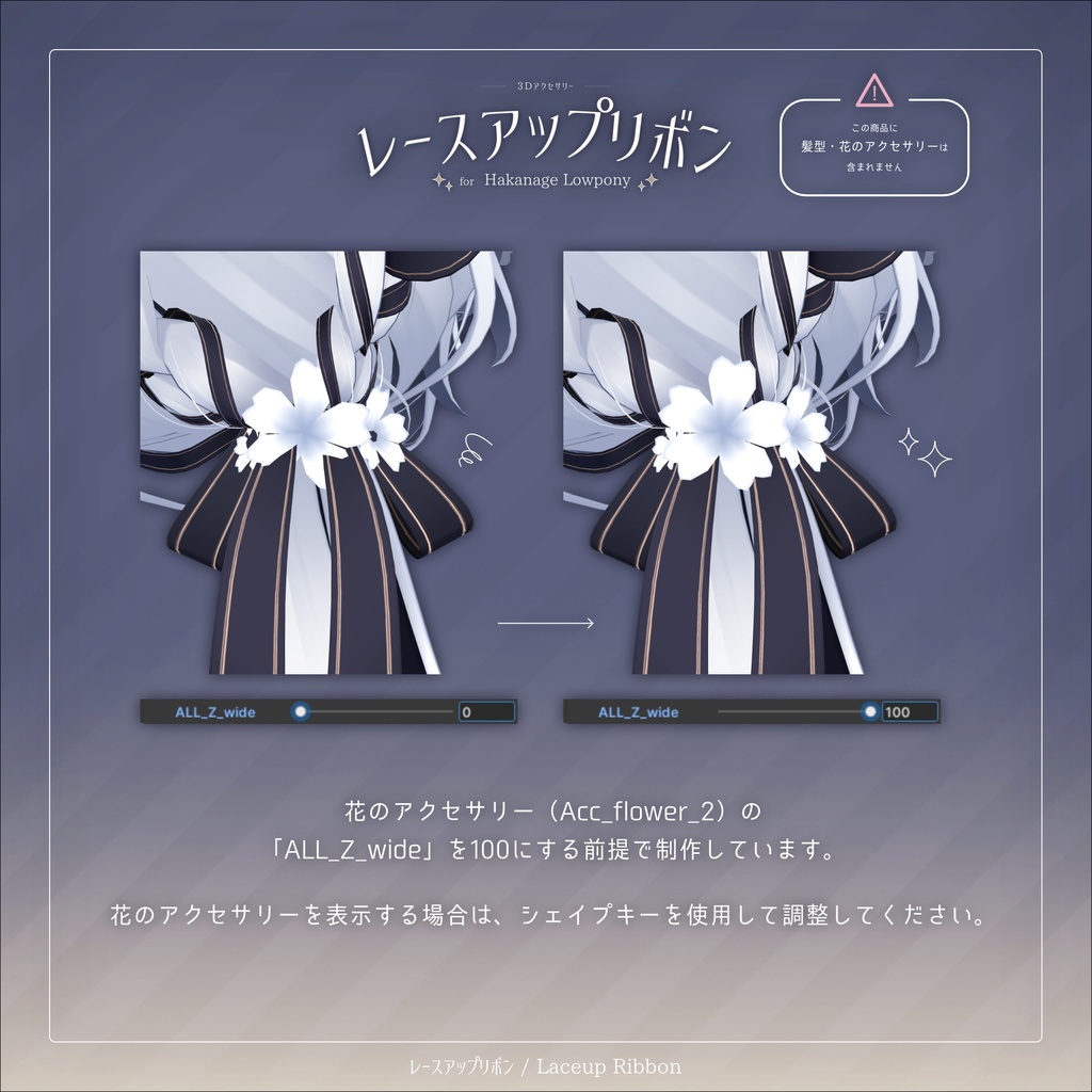 レースアップリボン for Hakanage Lowpony【3Dアクセサリー】
