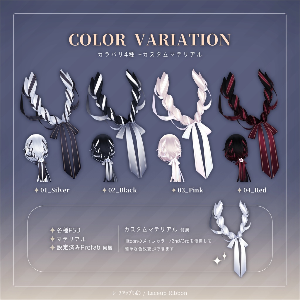 レースアップリボン for Hakanage Lowpony【3Dアクセサリー】