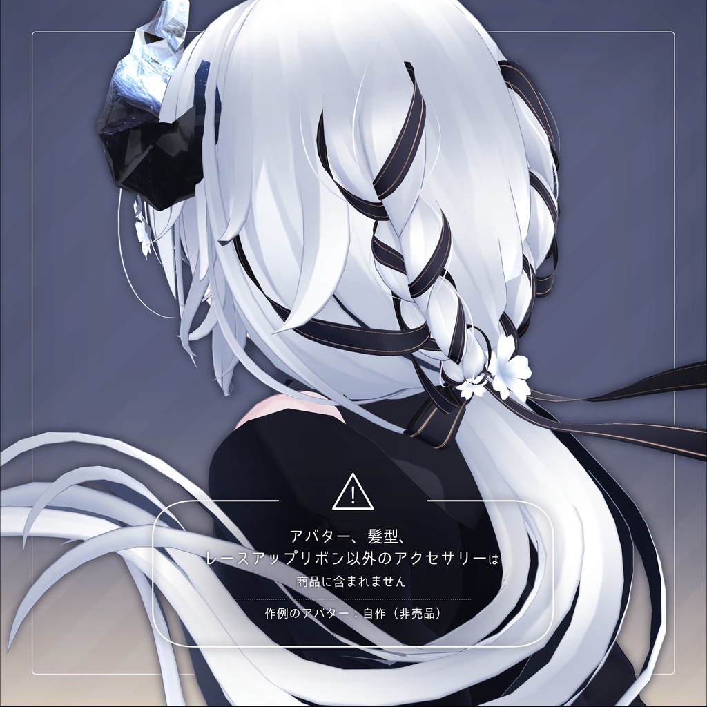 レースアップリボン for Hakanage Lowpony【3Dアクセサリー】