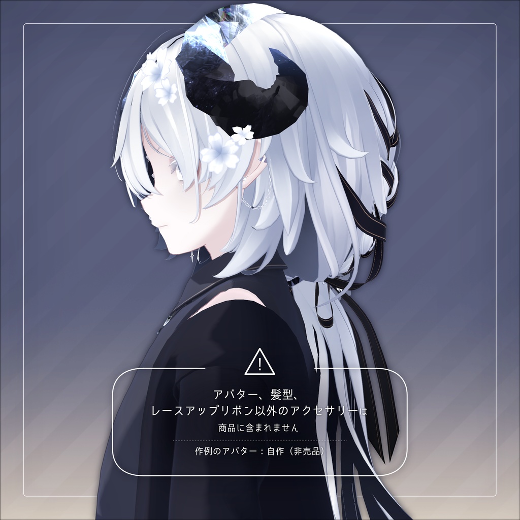 レースアップリボン for Hakanage Lowpony【3Dアクセサリー】