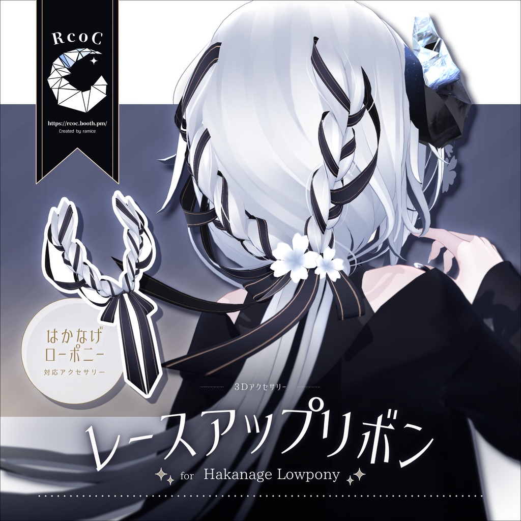 レースアップリボン for Hakanage Lowpony【3Dアクセサリー】