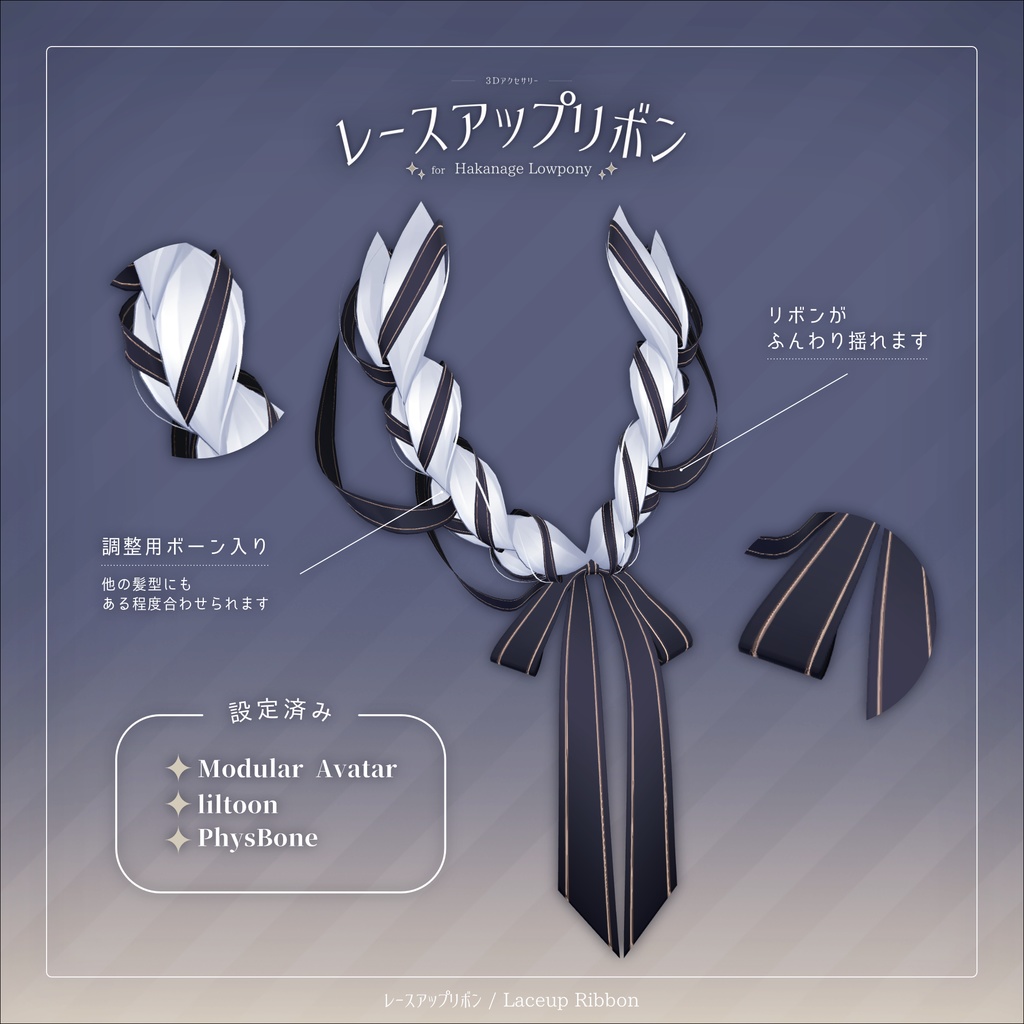レースアップリボン for Hakanage Lowpony【3Dアクセサリー】