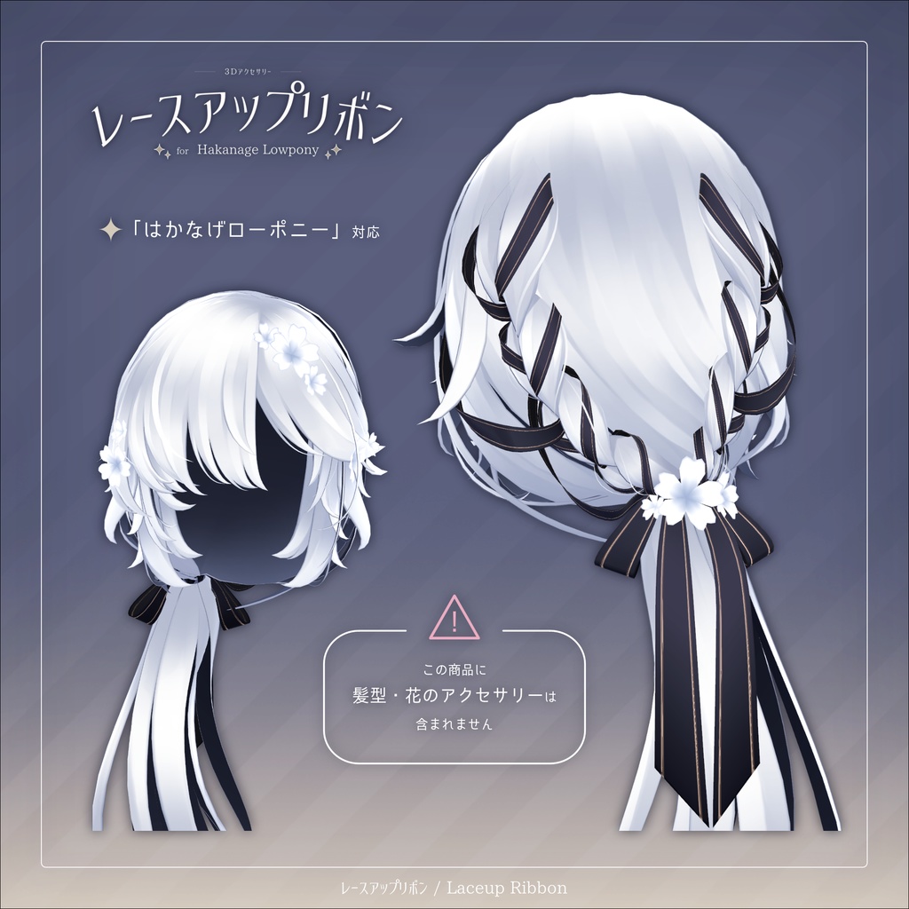 レースアップリボン for Hakanage Lowpony【3Dアクセサリー】