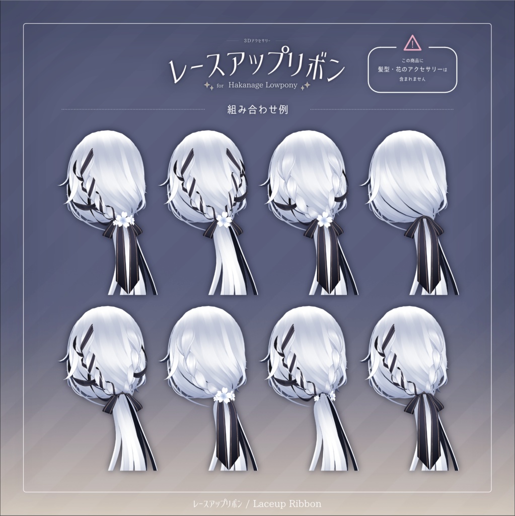 レースアップリボン for Hakanage Lowpony【3Dアクセサリー】