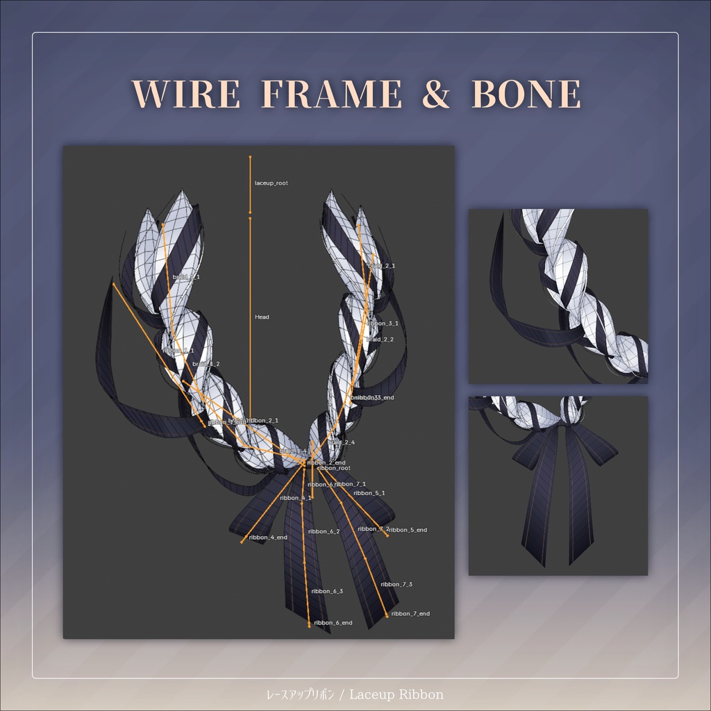 レースアップリボン for Hakanage Lowpony【3Dアクセサリー】