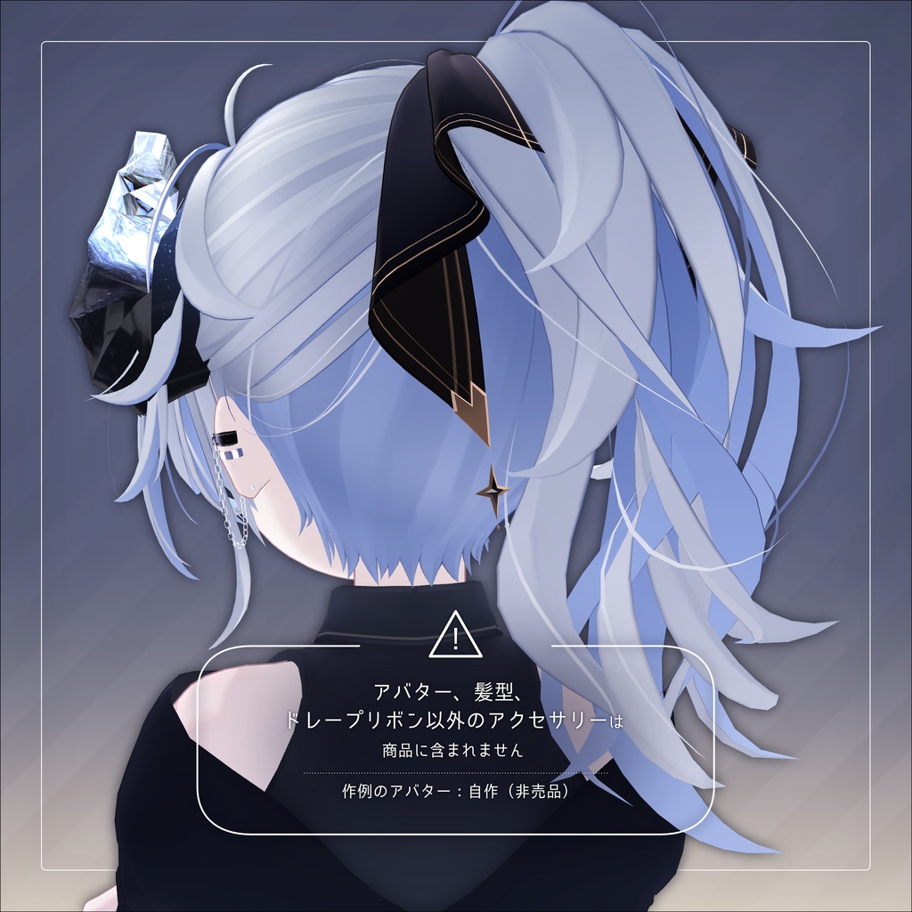 ドレープリボン for Ayashige Highpony【3Dアクセサリー】