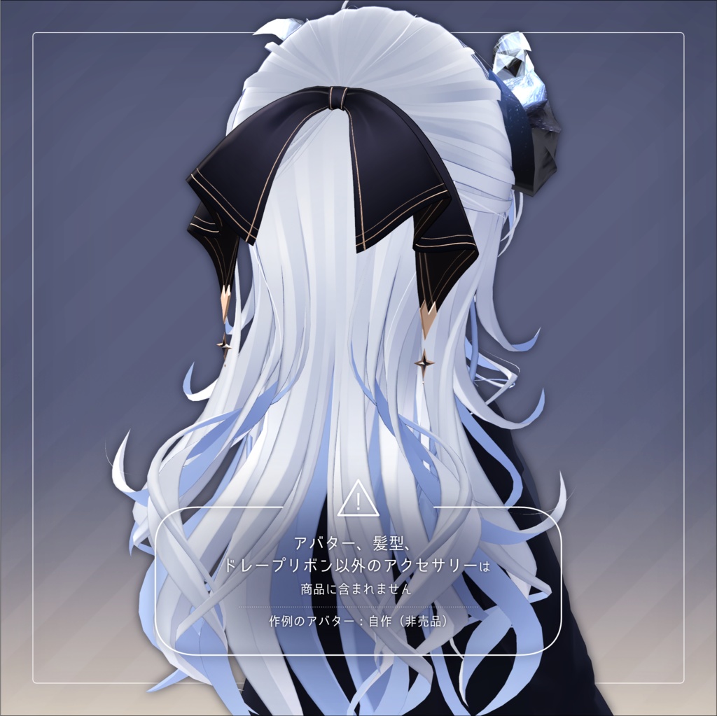 ドレープリボン for Ayashige Highpony【3Dアクセサリー】