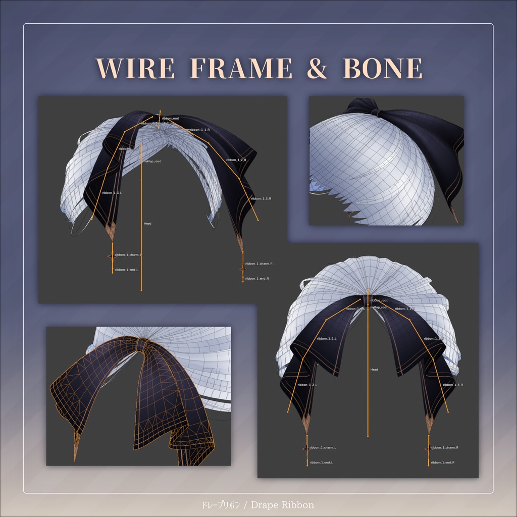 ドレープリボン for Ayashige Highpony【3Dアクセサリー】