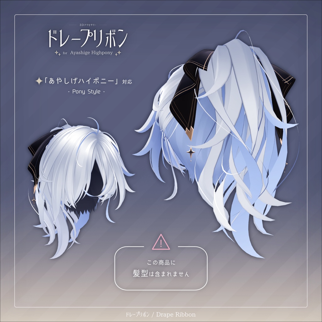 ドレープリボン for Ayashige Highpony【3Dアクセサリー】