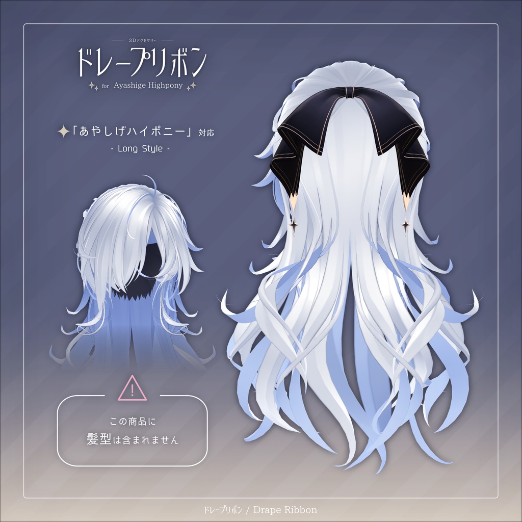 ドレープリボン for Ayashige Highpony【3Dアクセサリー】