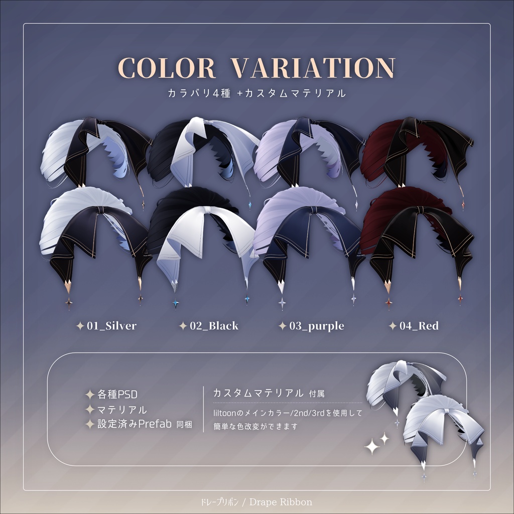 ドレープリボン for Ayashige Highpony【3Dアクセサリー】