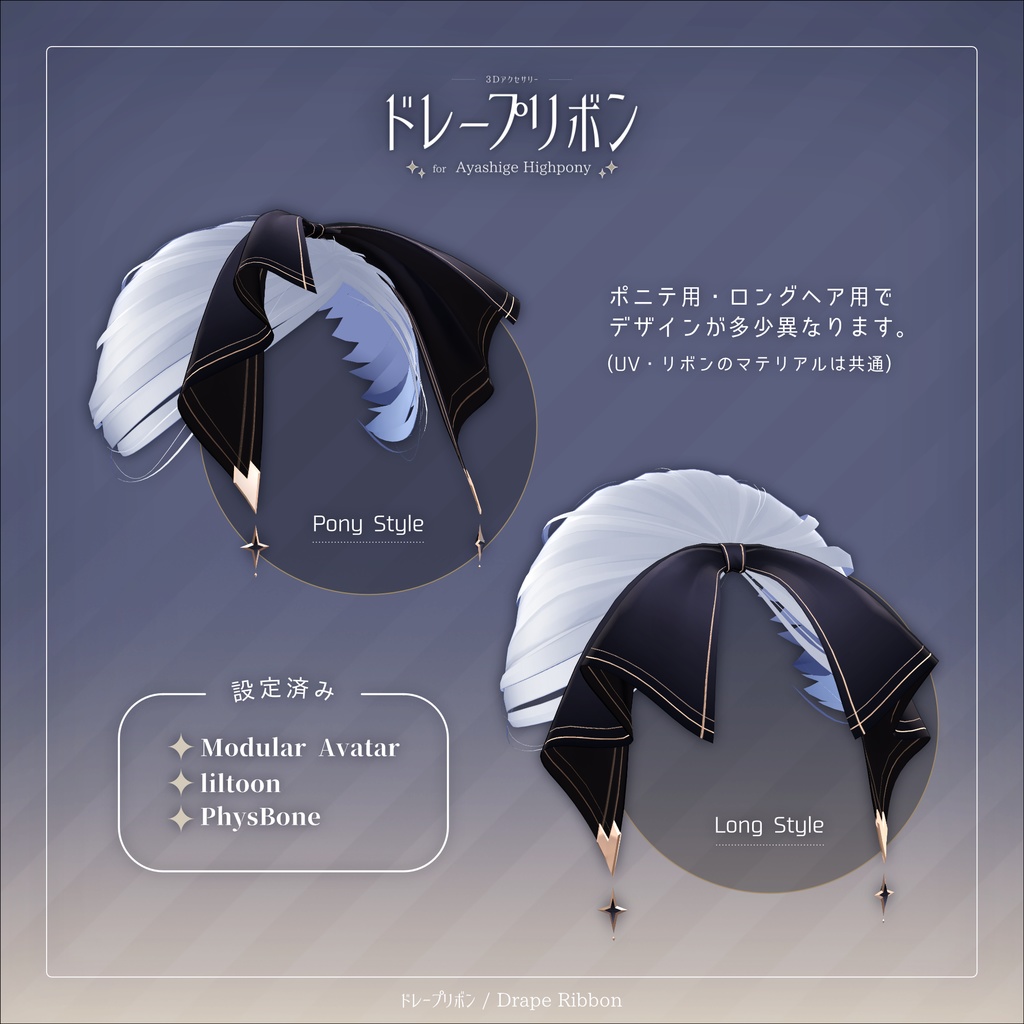 ドレープリボン for Ayashige Highpony【3Dアクセサリー】