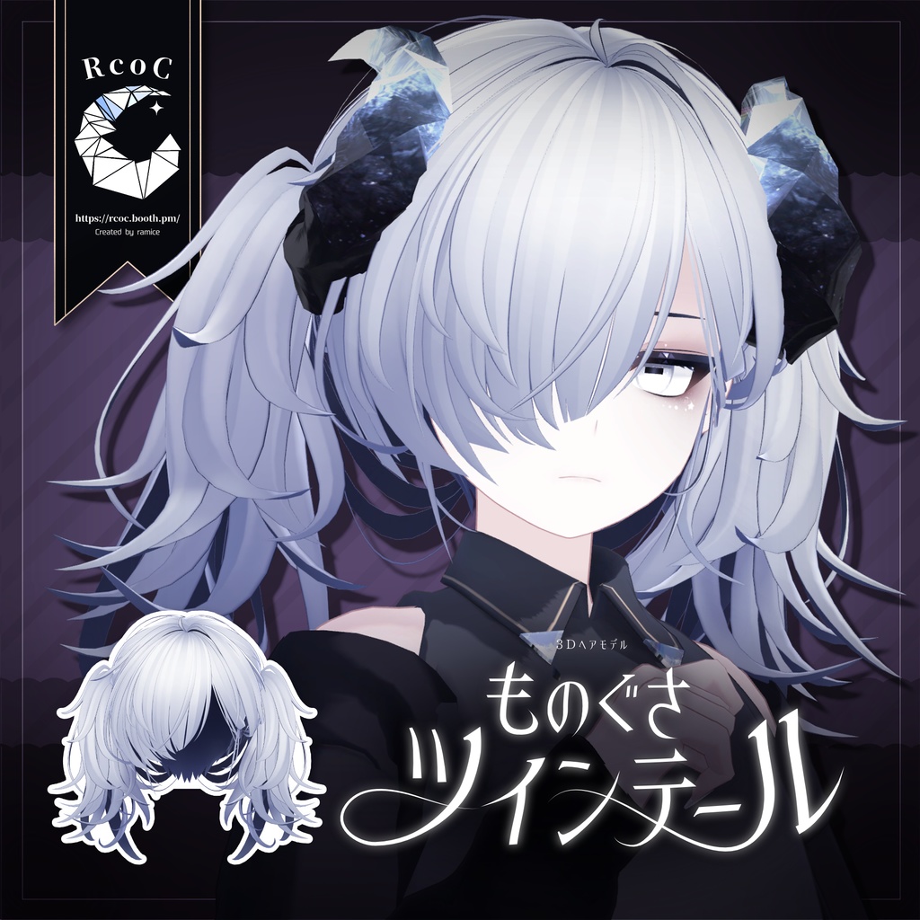 ものぐさツインテール【3Dヘアモデル】