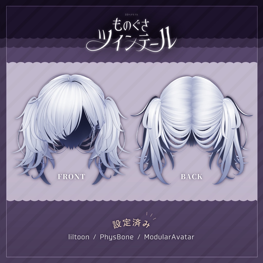 ものぐさツインテール【3Dヘアモデル】