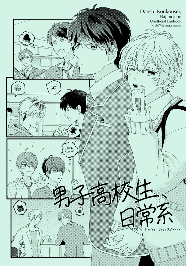 男子高校生、日常系