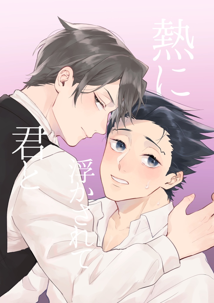 熱に浮かされて君と