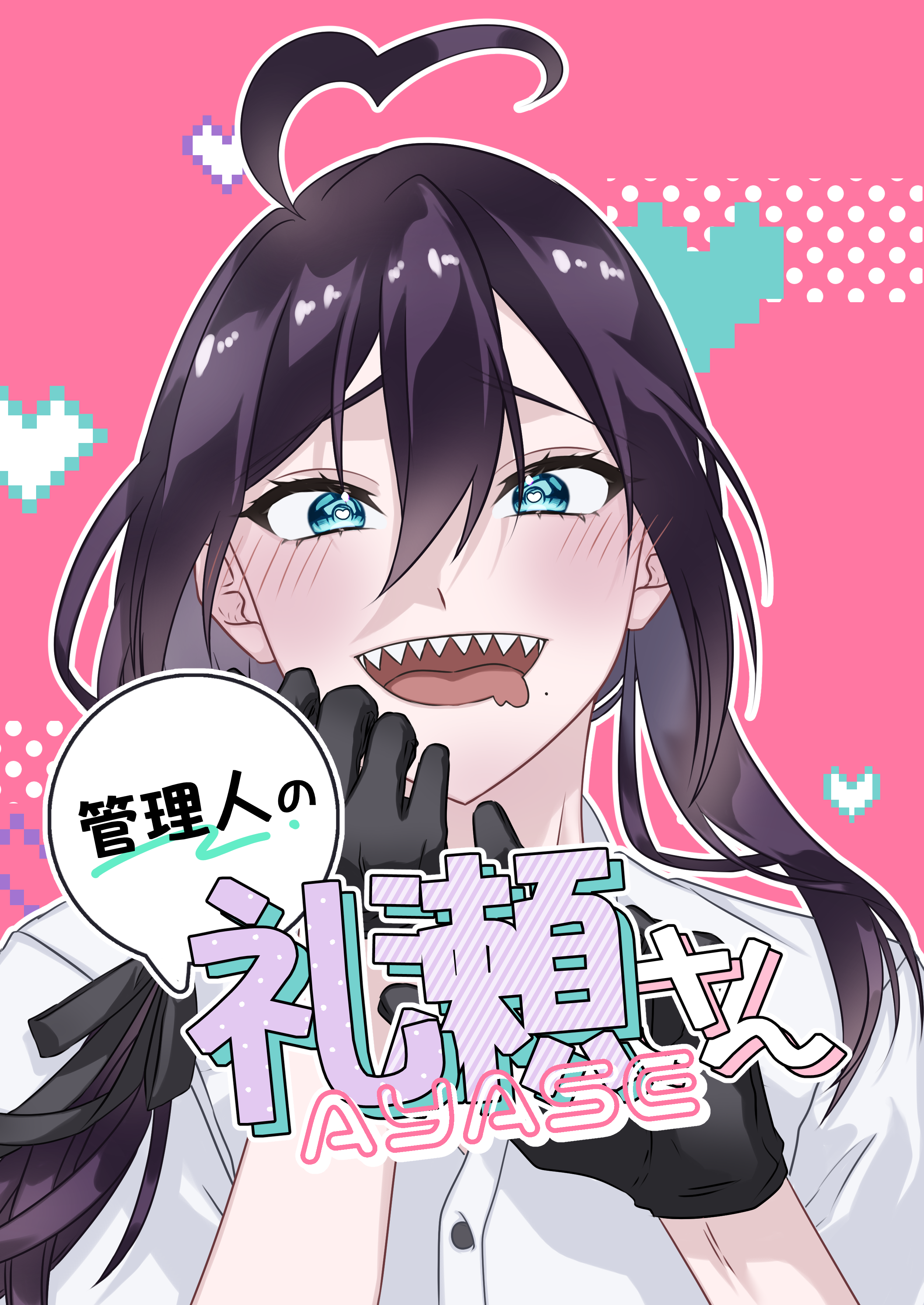 管理人の礼瀬さん