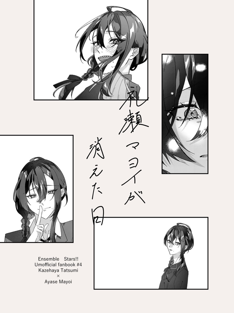 礼瀬マヨイが消えた日