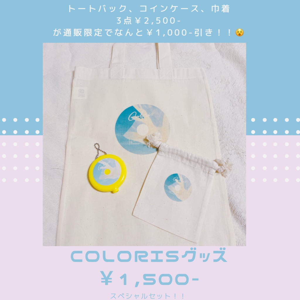 Colorisグッズ限定セット！