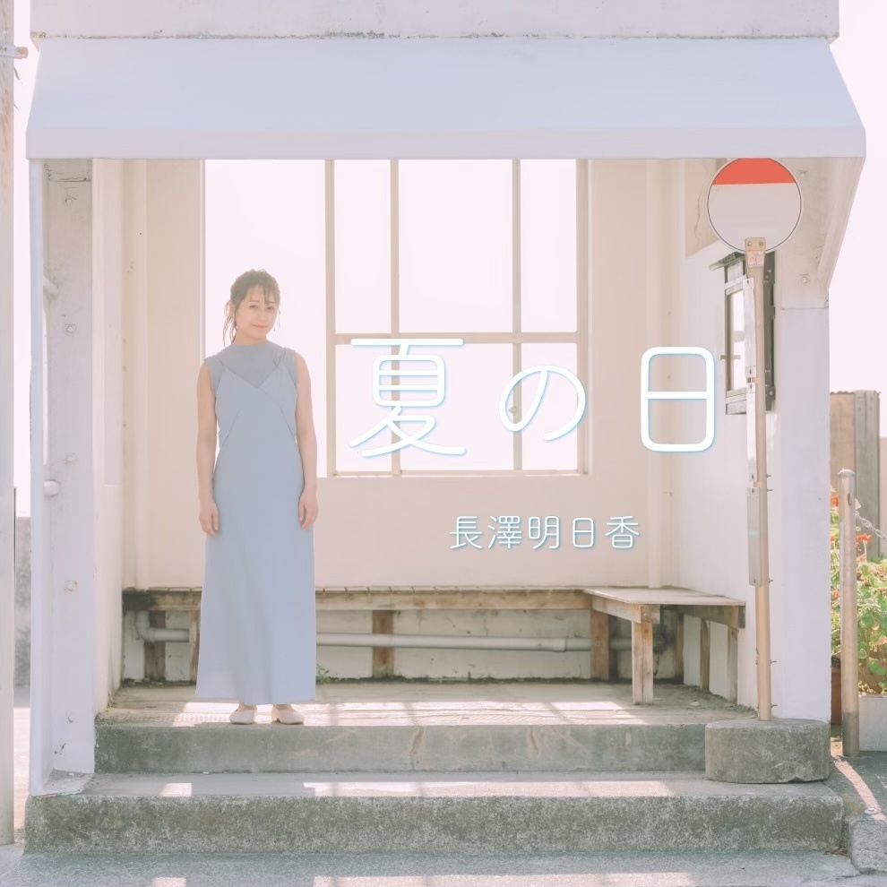 6th single "夏の日"