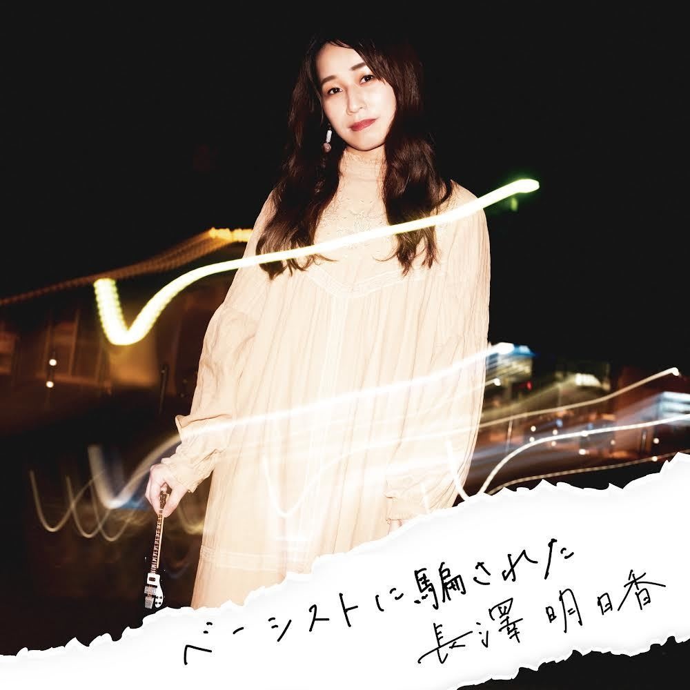 7th single "ベーシストに騙された"