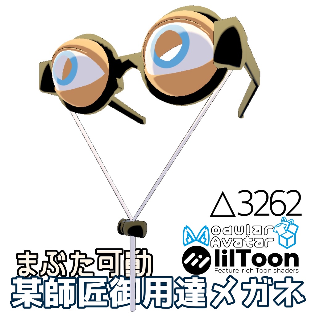 某師匠御用達メガネ まぶた可動【MA対応】