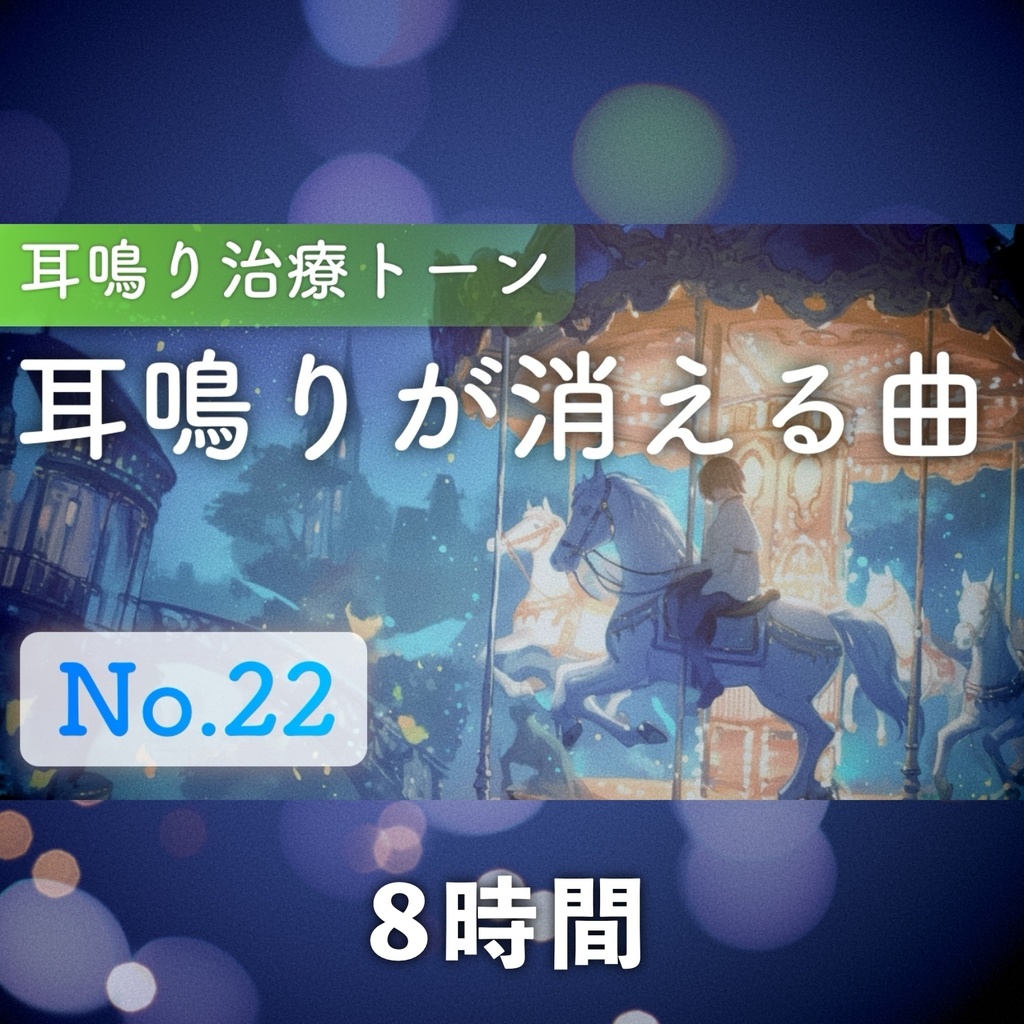 高音耳鳴りが消える曲 No.22 (8時間音源)