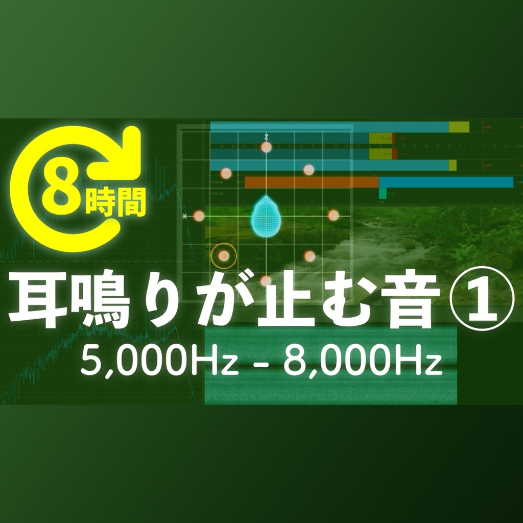 高音耳鳴り・頭鳴りを打ち消す特殊な音×せせらぎ音1 (8時間音源)