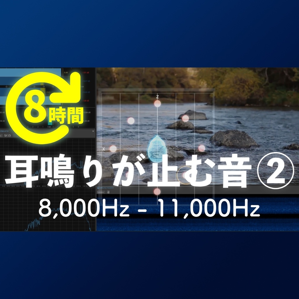 高音耳鳴り・頭鳴りを打ち消す特殊な音×せせらぎ音2 (8時間音源)