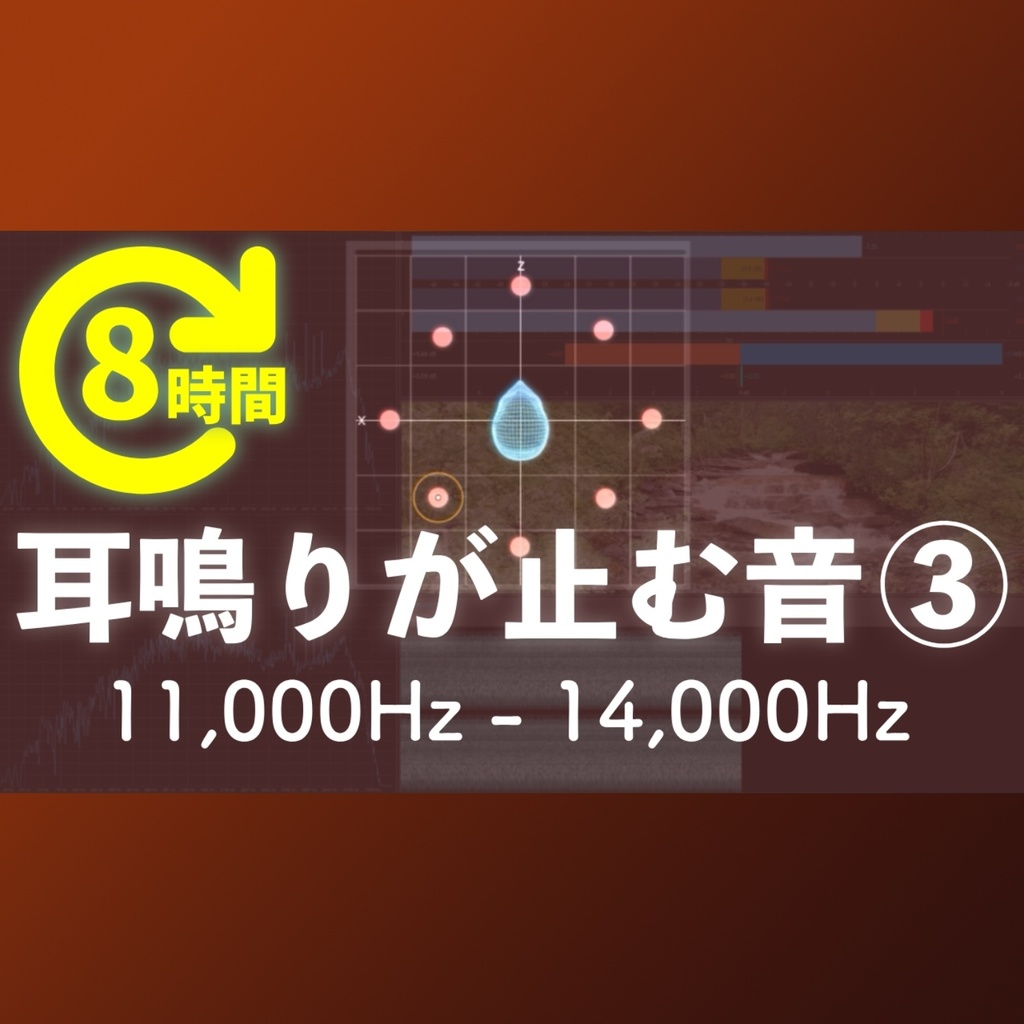 高音耳鳴り・頭鳴りを打ち消す特殊な音×せせらぎ音3 (8時間音源)