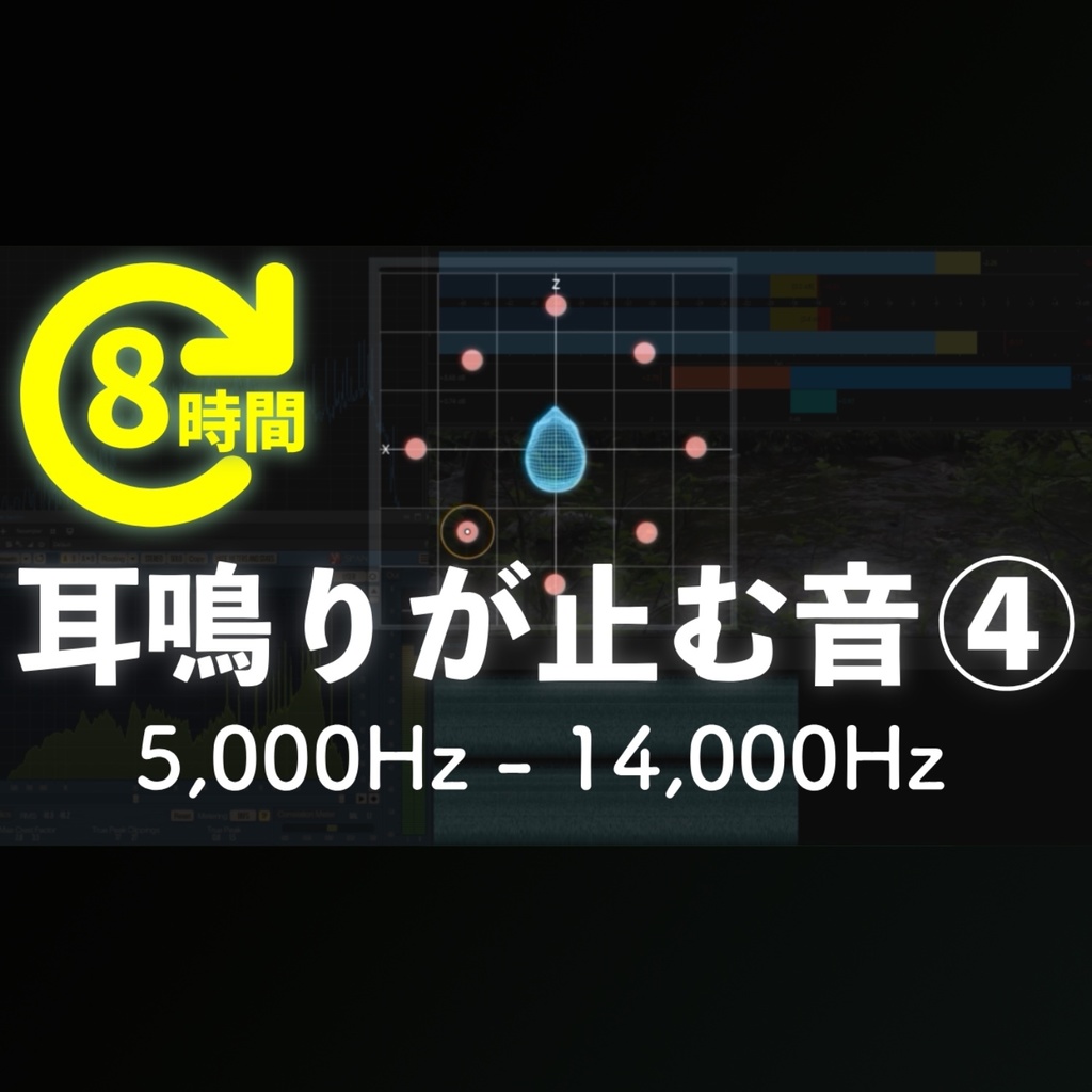 高音耳鳴り・頭鳴りを打ち消す特殊な音×せせらぎ音4 (8時間音源)