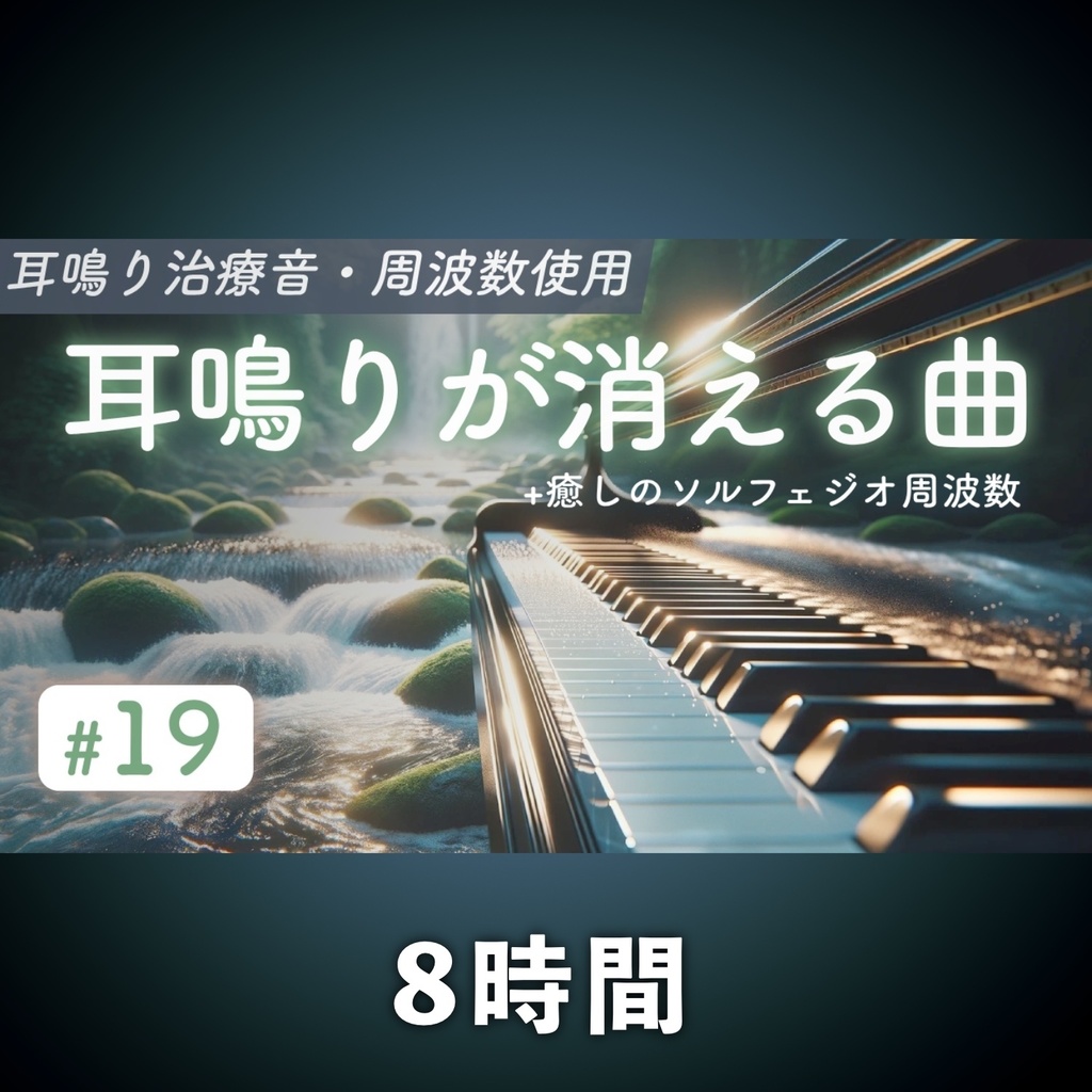 高音耳鳴りが消える曲 No.19 (8時間音源)