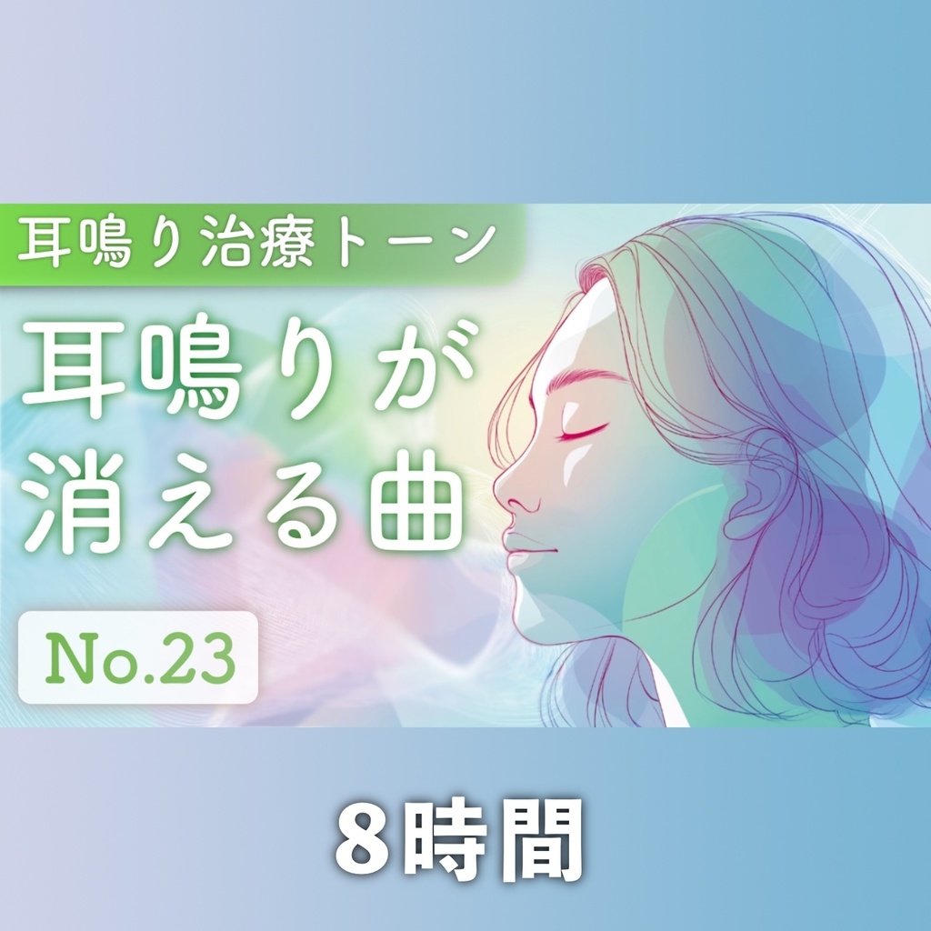 高音耳鳴りが消える曲 No.23 (8時間音源)
