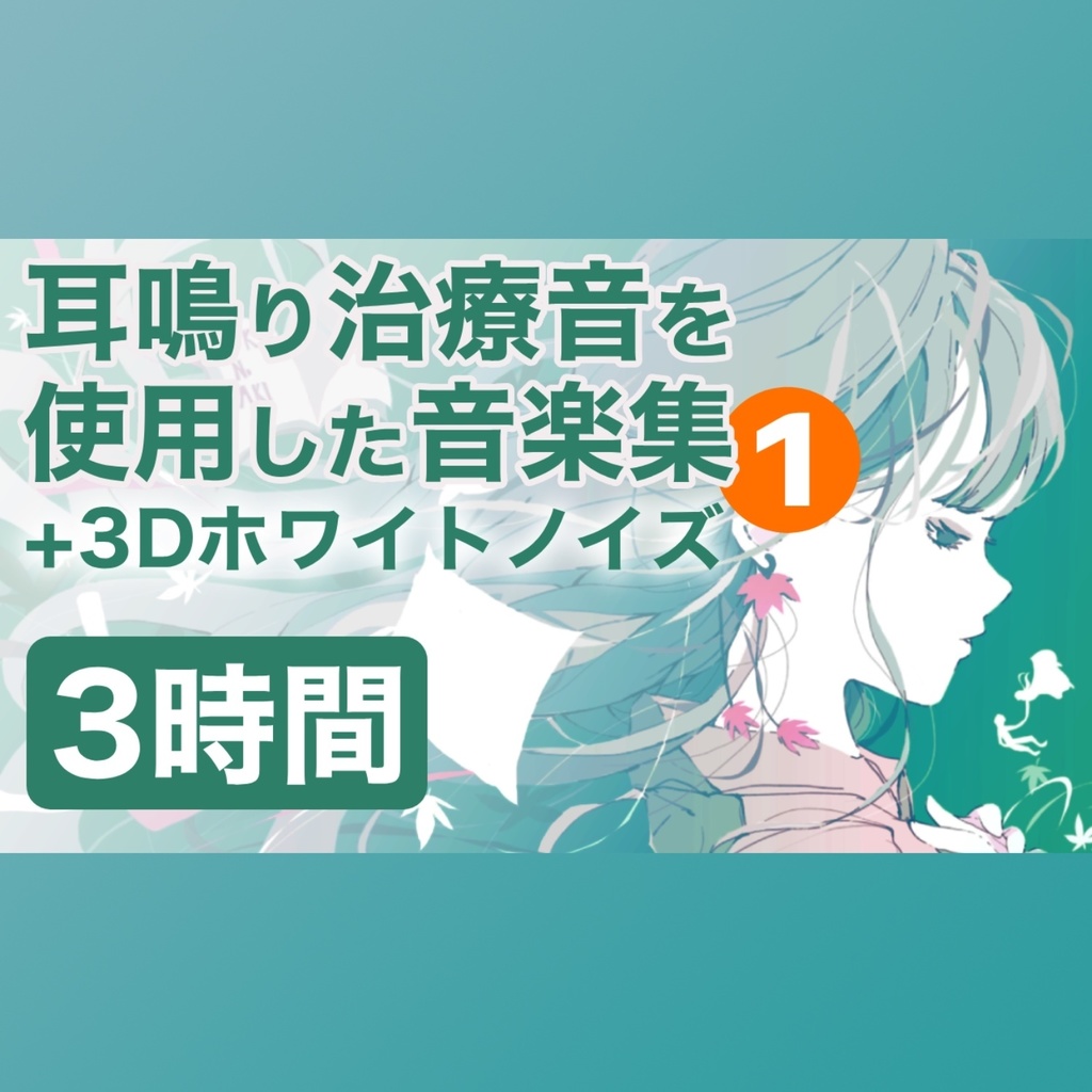 耳鳴り治療音を使用した音楽集 ① (楽曲No.01–No.05 連続3時間版) | 睡眠・作業用BGM 耳鳴り/頭鳴りを打ち消して快適な時間