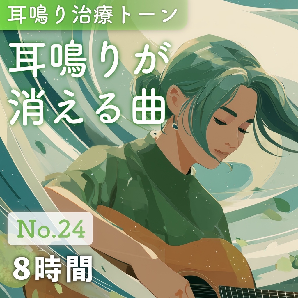 高音耳鳴りが消える曲 No.24 (8時間音源)