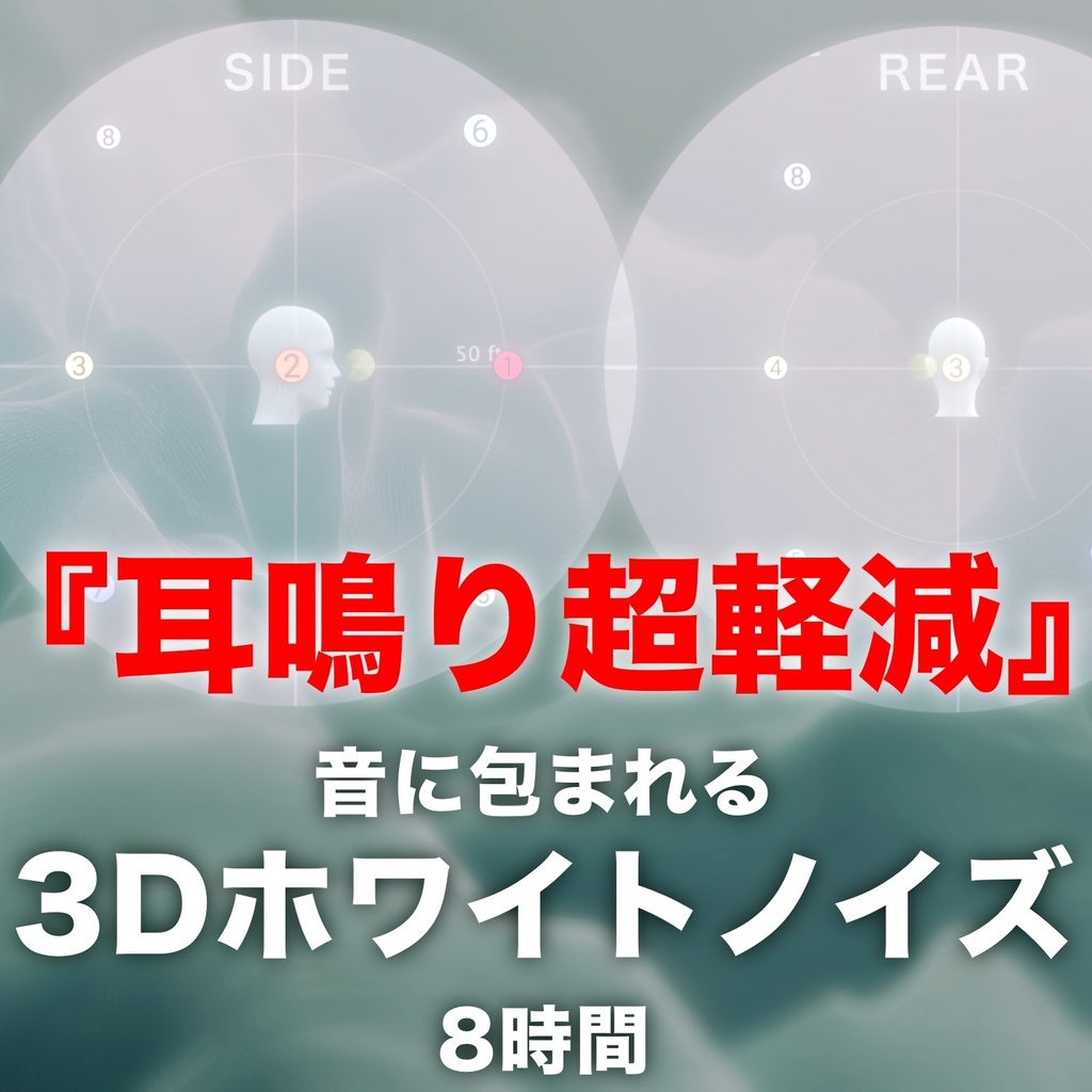 【8時間】耳鳴り用 立体的に動く心地良いホワイトノイズ