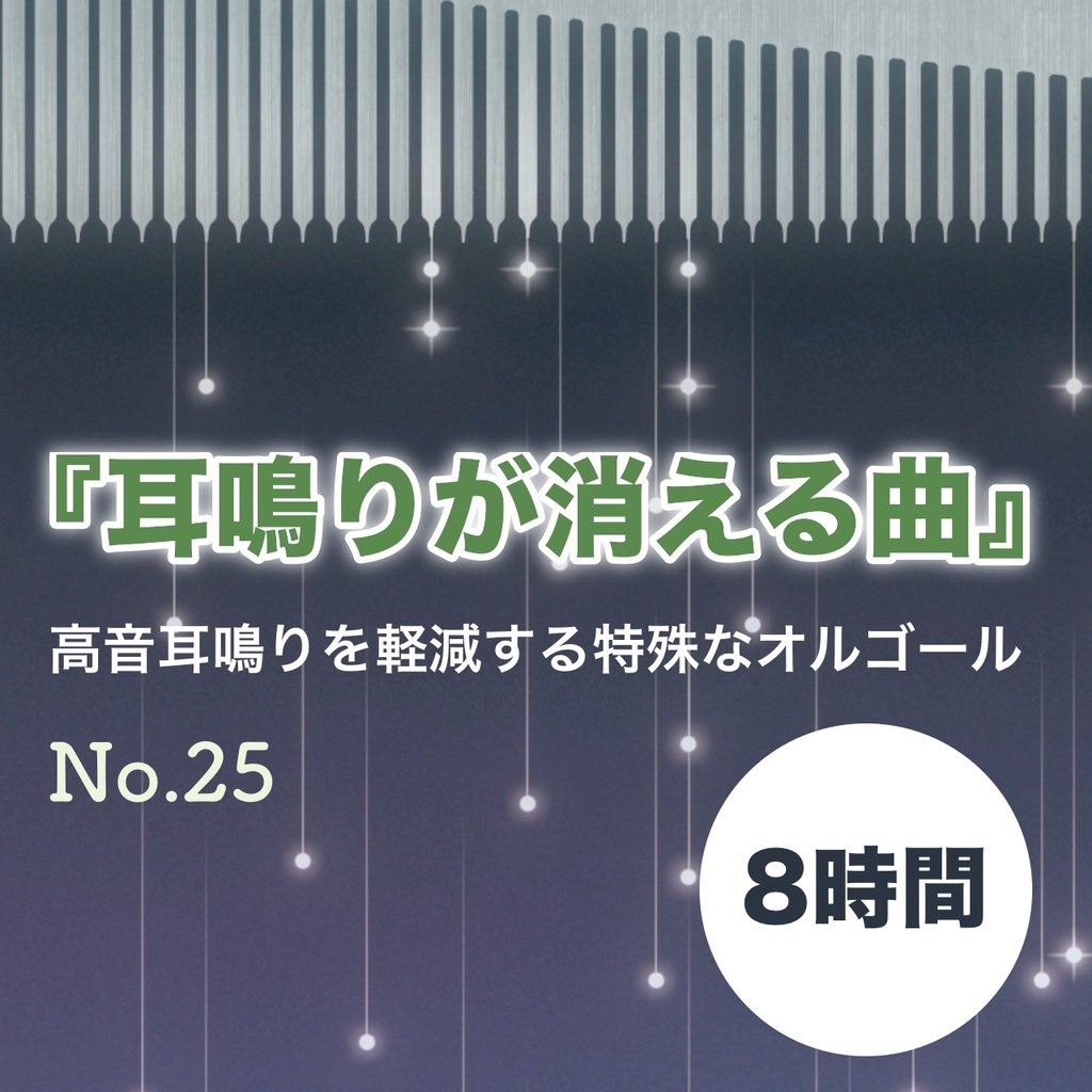 【8時間】高音耳鳴りが消える曲 No.25