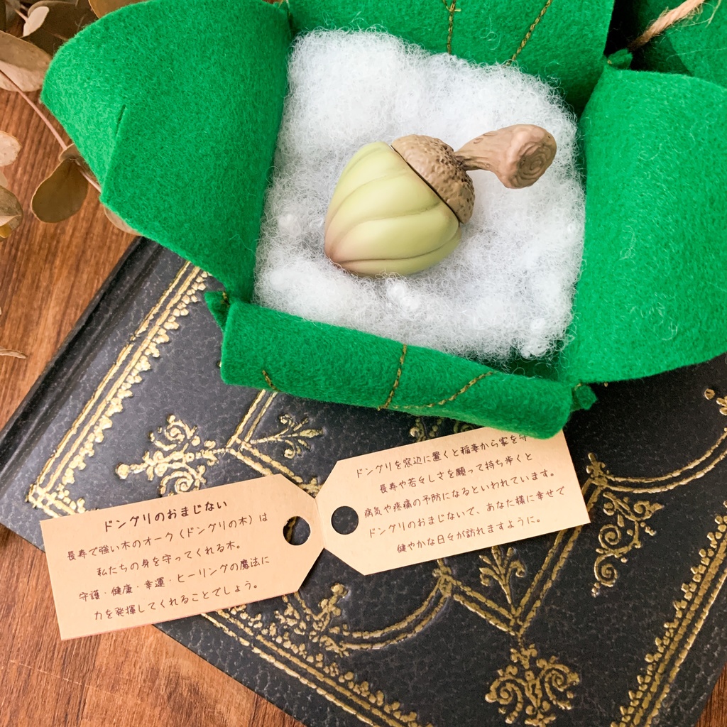 【リーゼの庭】まじないドングリ/幼