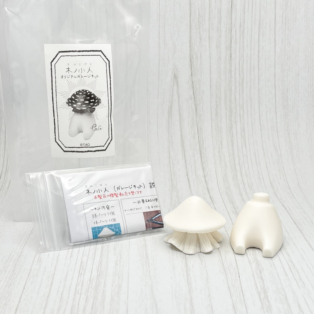 【ガレキ】木ノ小人(きのこびと)/ガレージキット(未組立・未塗装品)